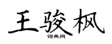 丁謙王駿楓楷書個性簽名怎么寫