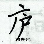 周炳元寫的硬筆楷書廬