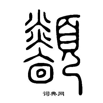 潷草書書法_潷字書法_草書字典