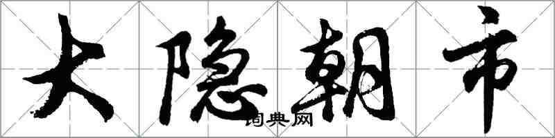 胡問遂大隱朝市行書怎么寫