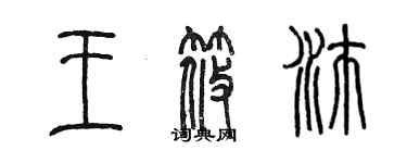 陳墨王筱沛篆書個性簽名怎么寫