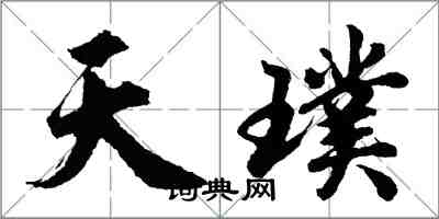 胡問遂天璞行書怎么寫