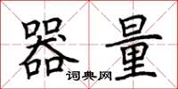 荊霄鵬器量楷書怎么寫