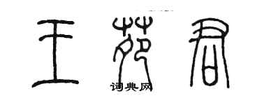 陳墨王苑君篆書個性簽名怎么寫