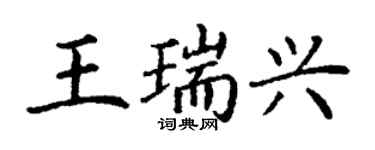 丁謙王瑞興楷書個性簽名怎么寫