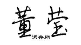 曾慶福董瑩行書個性簽名怎么寫