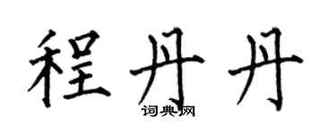 何伯昌程丹丹楷書個性簽名怎么寫