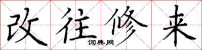 丁謙改往修來楷書怎么寫