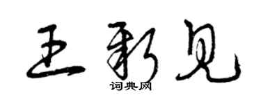 曾慶福王新見草書個性簽名怎么寫