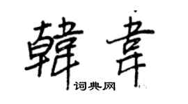 王正良韓韋行書個性簽名怎么寫