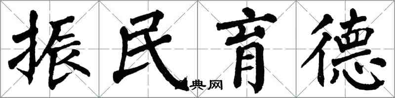 翁闓運振民育德楷書怎么寫