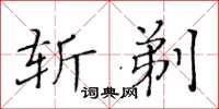 黃華生斬剃楷書怎么寫