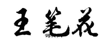 胡問遂王筆花行書個性簽名怎么寫