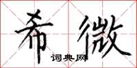 何伯昌希微楷書怎么寫