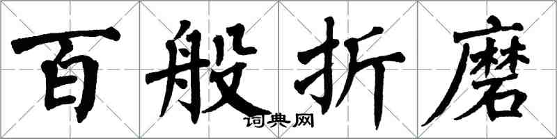 翁闓運百般折磨楷書怎么寫