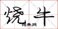 龐中華燒牛行書怎么寫