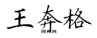 丁謙王奔格楷書個性簽名怎么寫