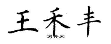 丁謙王禾豐楷書個性簽名怎么寫