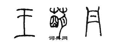 陳墨王萌丹篆書個性簽名怎么寫