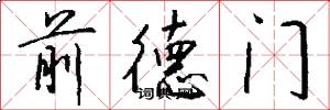前德門怎么寫好看