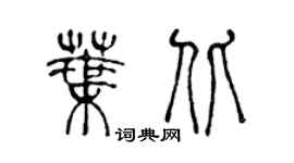 陳聲遠葉北篆書個性簽名怎么寫