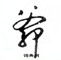 鄧散木寫的硬筆行書爺