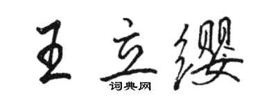 駱恆光王立纓行書個性簽名怎么寫