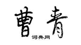 曾慶福曹青行書個性簽名怎么寫