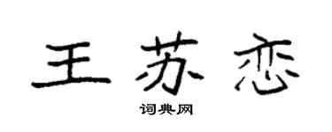 袁強王蘇戀楷書個性簽名怎么寫