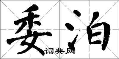 翁闓運委泊楷書怎么寫