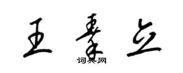 梁錦英王秦立草書個性簽名怎么寫