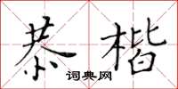 黃華生恭楷楷書怎么寫