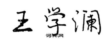 曾慶福王學瀾行書個性簽名怎么寫