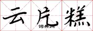 周炳元雲片糕楷書怎么寫
