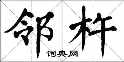 翁闓運鄰杵楷書怎么寫