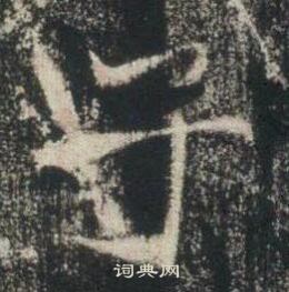 高湛墓誌寫的子