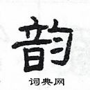 楊為國寫的硬筆隸書韻