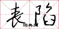 杈子糞的意思_杈子糞的解釋_國語詞典