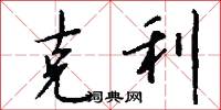 克敵制勝的意思_克敵制勝的解釋_國語詞典