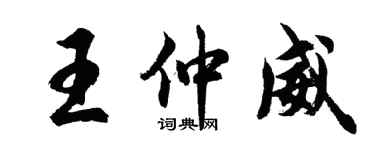 胡問遂王仲威行書個性簽名怎么寫