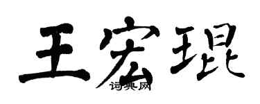 翁闓運王宏琨楷書個性簽名怎么寫