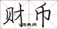 駱恆光財幣楷書怎么寫