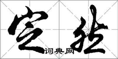 胡問遂定然行書怎么寫