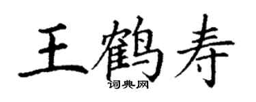 丁謙王鶴壽楷書個性簽名怎么寫