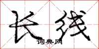 龐中華長線行書怎么寫