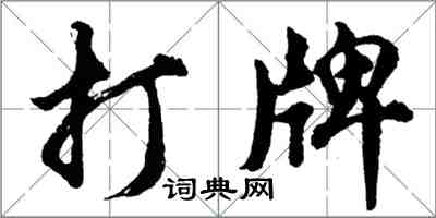 胡問遂打牌行書怎么寫