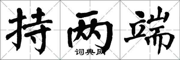 翁闓運持兩端楷書怎么寫