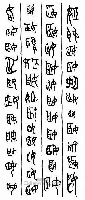 “姬”篆刻印章