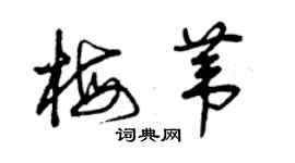 曾慶福梅葦草書個性簽名怎么寫