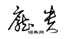 曾慶福龐貴草書個性簽名怎么寫